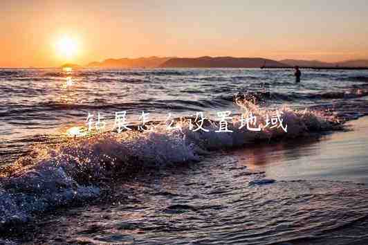 钻展怎么设置地域 钻展怎么设置地域